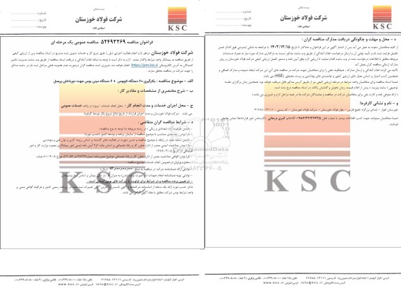 مناقصه بکارگیری 20 دستگاه اتوبوس + 6 دستگاه مینی بوس جهت دور داخلی پرسنل