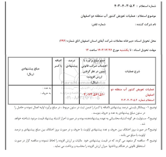 استعلام عملیات تعویض کنتور آب 