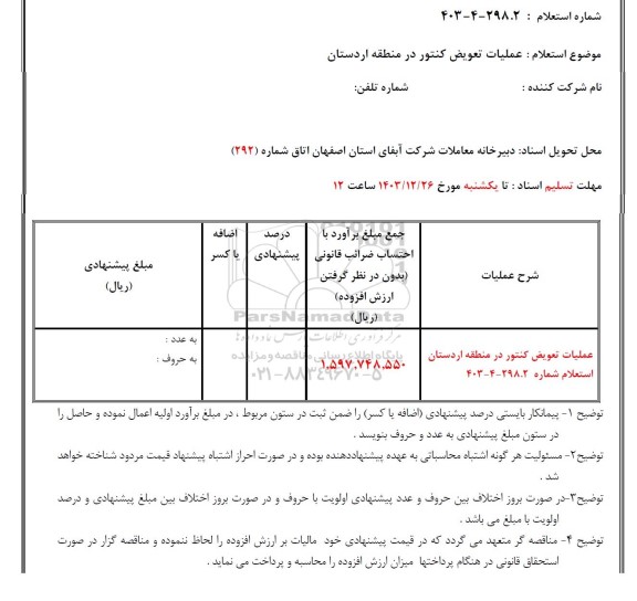 استعلام عملیات تعویض کنتور