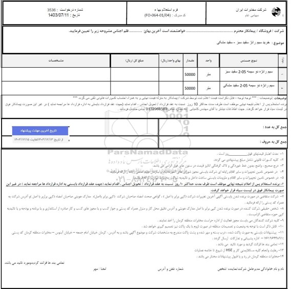 استعلام سیم رانژه دو سیمه 05-2 سفید سبز 