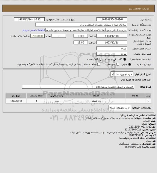 استعلام خرید تجهیزات شبکه