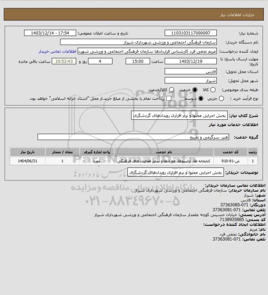 استعلام بخش اجرایی محتوا و نرم افزاری رویدادهای گردشگری، سایت ستاد