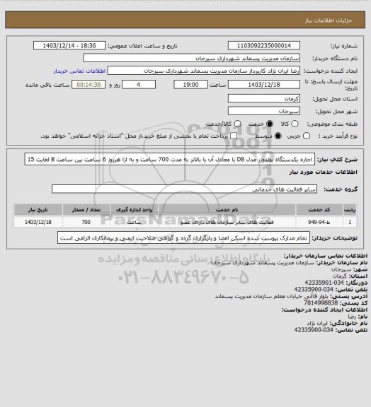 استعلام اجاره یکدستگاه بولدوزر مدل D8 ، سامانه تدارکات الکترونیکی دولت