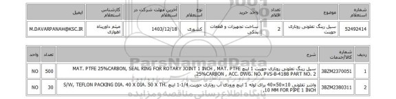 استعلام سیل رینگ تفلونی روتاری جوینت