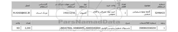 استعلام گازها وموادشیمیایی صنعتی