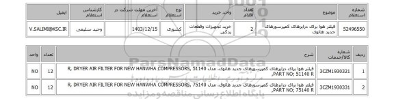 استعلام فیلتر هوا برای درایرهای کمپرسورهای جدید هانوی