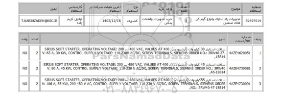 استعلام تجهیزات راه اندازی وانواع گرم کن های صنعتی