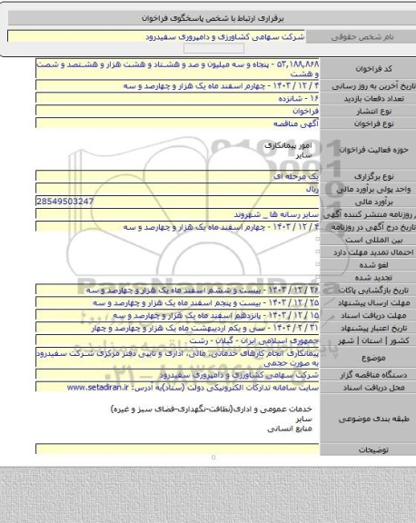 مناقصه, پیمانکاری انجام کارهای خدماتی، مالی، اداری و تایپی دفتر مرکزی شرکت سفیدرود به صورت حجمی