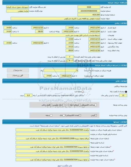 مزایده ، مزایده عمومی پنج قطعه زمین با کاربری مسکونی -مزایده زمین  - استان کرمانشاه