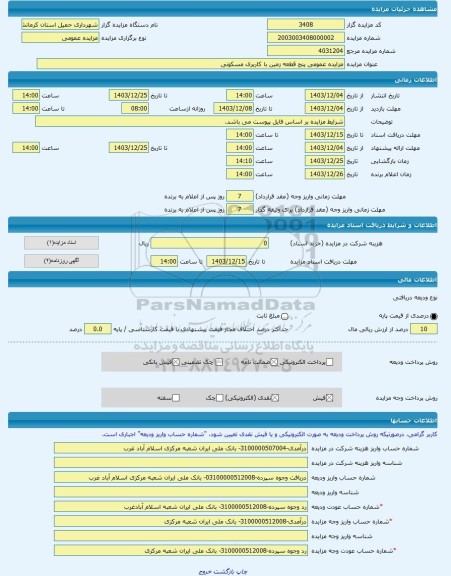 مزایده ، مزایده عمومی پنج قطعه زمین با کاربری مسکونی -مزایده زمین  - استان کرمانشاه