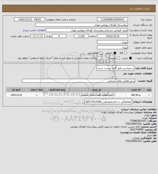 استعلام سمپاشی طبق فایل پیوست شده