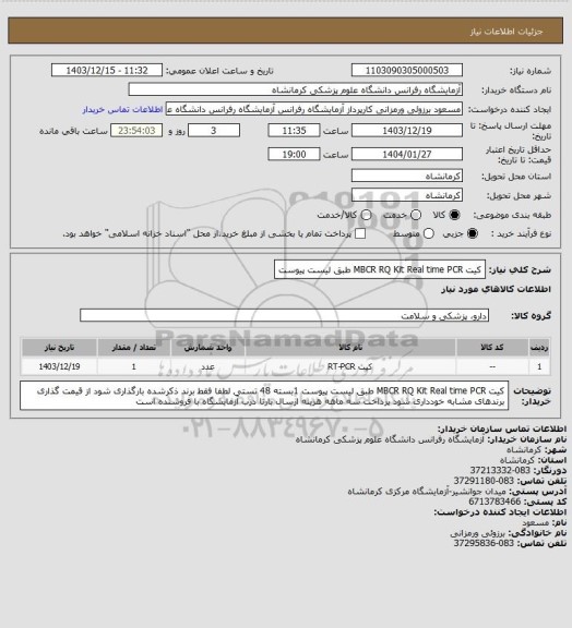 استعلام کیت MBCR  RQ Kit Real time PCR  طبق لیست پیوست