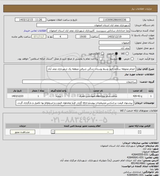 استعلام انجام محوطه سازی رفیوژ وسط بوستان زندگی شرقی منطقه یک شهرداری نجف آباد