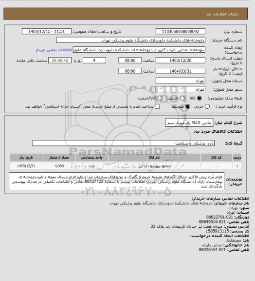 استعلام بتادین 10% یک لیتری سبز