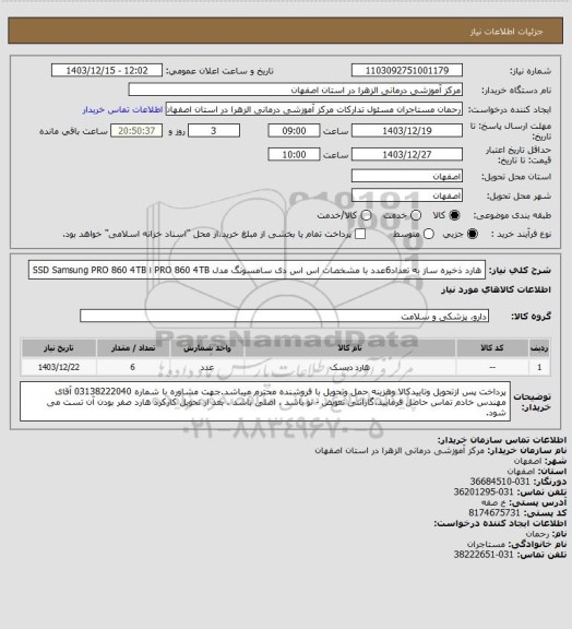 استعلام هارد ذخیره ساز به تعداد6عدد با مشخصات اس اس دی سامسونگ مدل PRO 860 4TB ا SSD Samsung PRO 860 4TB