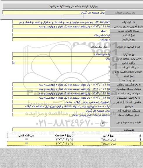 مناقصه, ارائه خدمات بهرهبرداری پستهای انتقال و فوق توزیع برق منطقه ای گیلان