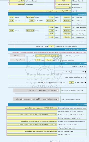 مزایده ، اجاره 10 هکتار باغ هسته دار دانشگاه ارومیه (نوبت دوم)