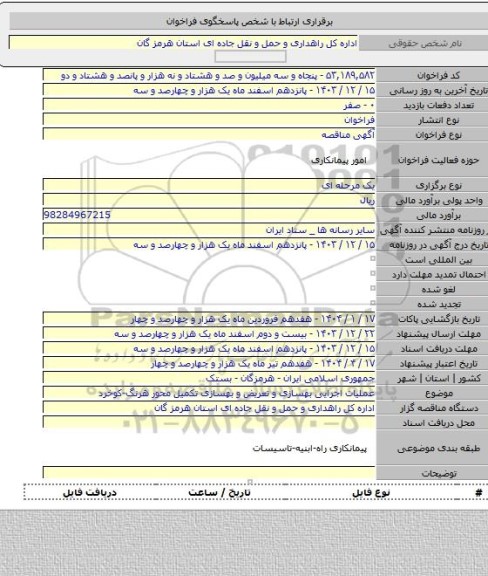 مناقصه, عملیات اجرایی بهسازی و تعریض و بهسازی تکمیل محور هرنگ-کوخرد