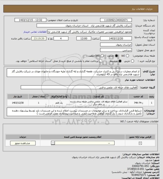 استعلام از انجام عملیات سمپاشی و کنترل حشرات،  طعمه گذاری و تله گذاری علیه جوندگان و جانوران موذی در شرکت پالایش گاز شهید هاشمی نژاد واقع در 45 کیلومتری