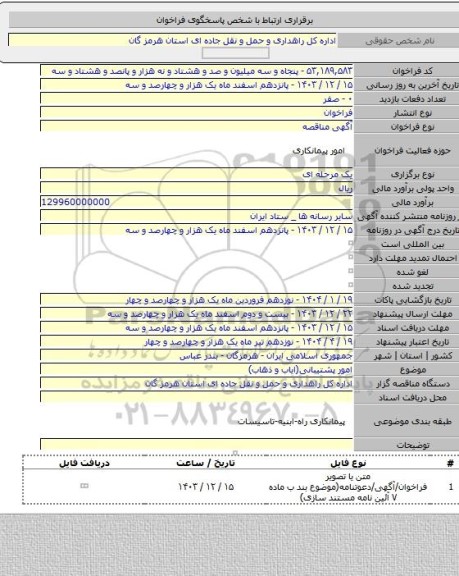 مناقصه, امور پشتیبانی(ایاب و ذهاب)