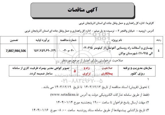 مناقصه بهسازی و آسفالت راه روستایی آغوتمان 