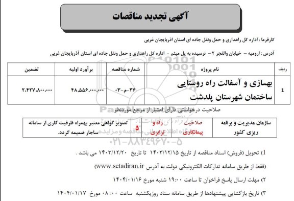 تجدید مناقصه بهسازی و آسفالت راه روستایی ...