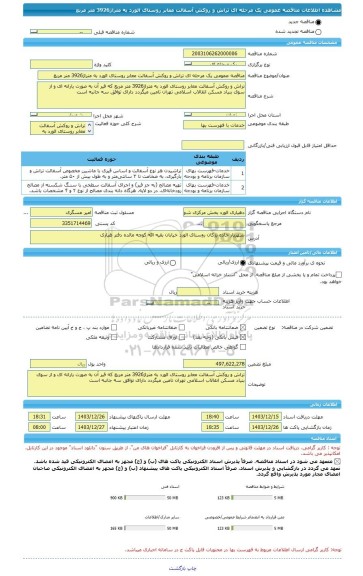 مناقصه، مناقصه عمومی یک مرحله ای تراش و روکش آسفالت معابر روستای الورد به متراژ3926 متر مربع