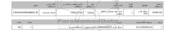 استعلام چاپگر کارت PVC