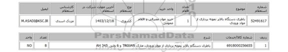 استعلام باطری دستگاه بالابر نمونه برداری از مواد ورودی