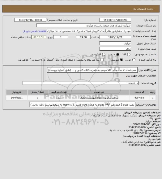 استعلام نصب تعداد 2 عدد چیلر VRF ، سامانه تدارکات الکترونیکی دولت