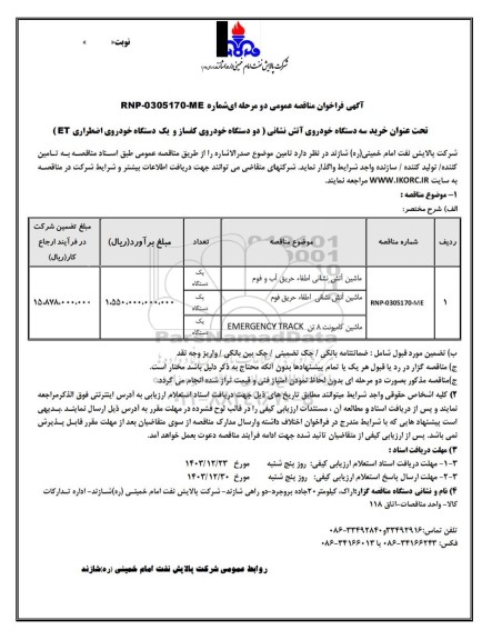 مناقصه خرید سه دستگاه خودروی آتش نشانی (دو دستگاه خودروی كفساز و یک دستگاه خودروی اضطراری ET )