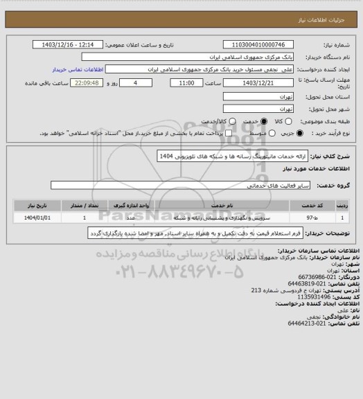 استعلام ارائه خدمات مانیتورینگ رسانه ها و شبکه های تلویزیونی 1404