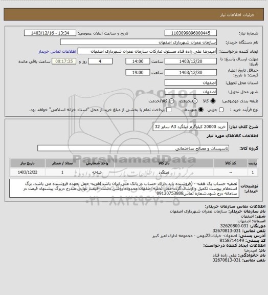 استعلام خرید 20000 کیلوگرم میلگرد A3 سایز 32