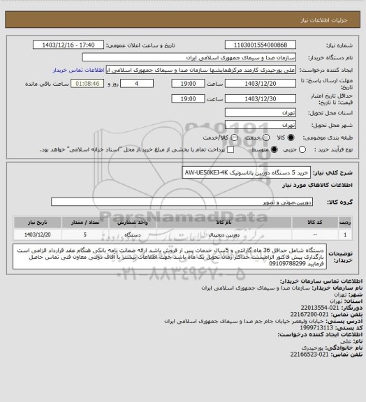 استعلام خرید 5 دستگاه دوربین پاناسونیک AW-UE50KEJ-4K