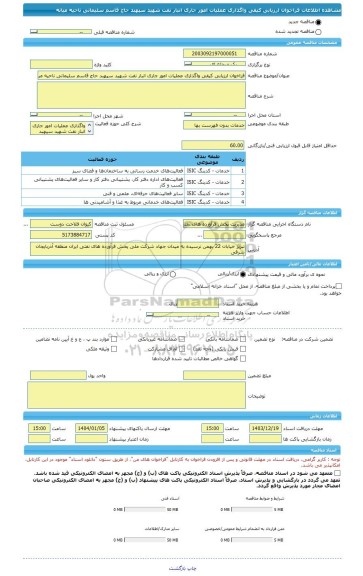 مناقصه، فراخوان ارزیابی کیفی واگذاری عملیات امور جاری انبار نفت شهید سپهبد حاج قاسم سلیمانی ناحیه میانه