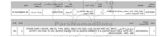 استعلام باطری های خاص صنعتی ومنابع تغذیه والمان های الکترونیک صنعتی