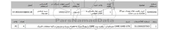 استعلام خرید راهبند های ورودی دپو 25 هکتاری و درب منازل