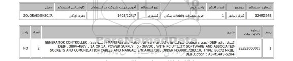 استعلام کترلر ژنراتور