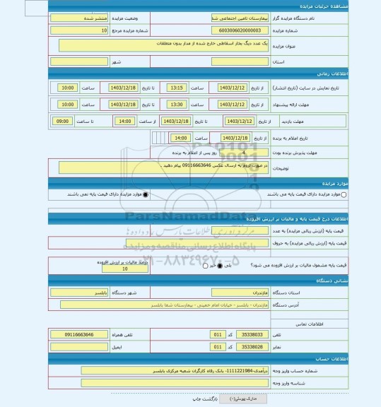 مزایده ، یک عدد دیگ بخار اسقاطی خارج شده از مدار بدون متعلقات