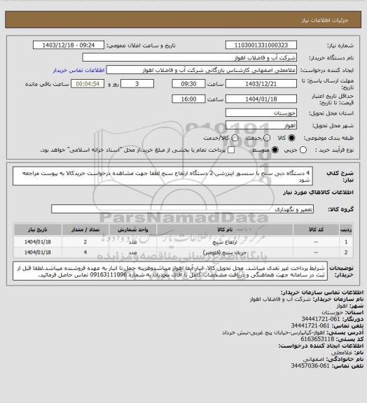 استعلام 4 دستگاه دبی سنج با سنسور اینزرشن-2 دستگاه ارتفاع سنج
لطفا جهت مشاهده درخواست خریدکالا به پیوست مراجعه شود