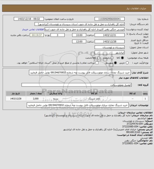 استعلام خرید شبرنگ نمایان سازی موتورسیلکت فایل پیوست وبه شماره 09154670932 نوایی حاصل فرمایید