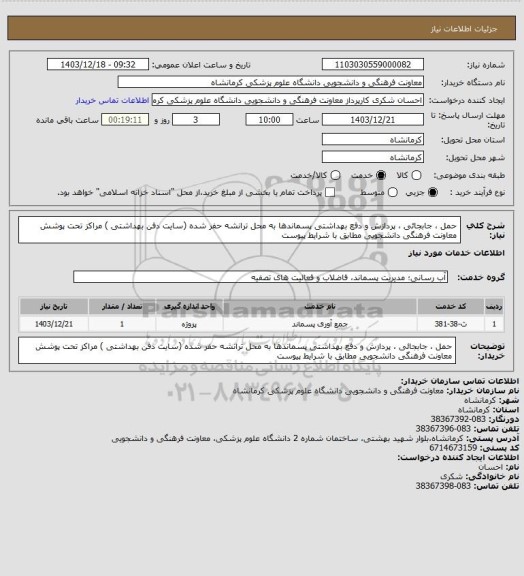 استعلام حمل ، جابجائی ، پردازش و دفع بهداشتی پسماندها به محل ترانشه حفر شده (سایت دفن بهداشتی ) مراکز تحت پوشش معاونت فرهنگی دانشجویی مطابق با شرایط پیوست