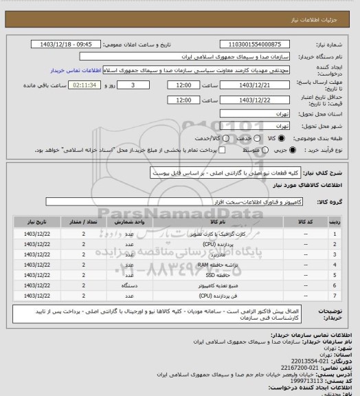 استعلام کلیه قطعات نیو اصلی با گارانتی اصلی - بر اساس فایل پیوست