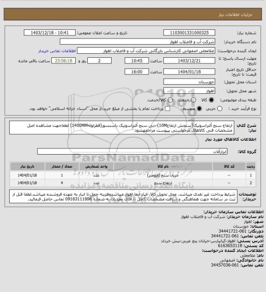 استعلام ارتفاع سنج آلتراسونیک(سنجش ارتفاع10M)-دبی سنج آلتراسونیک باسنسور(قطرلوله1400MM)
لطفاجهت مشاهده اصل مشخصات فنی کالاهای درخواستی بپیوست مراجعهشود