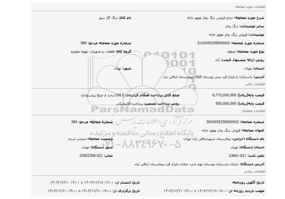 مزایده، فروش دیگ بخار موتور خانه