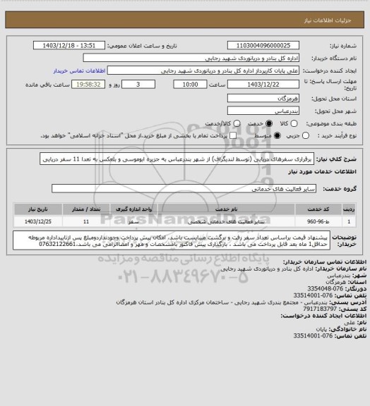 استعلام برقراری سفرهای دریایی (توسط لندیگراف) از شهر بندرعباس به جزیره ابوموسی و بلعکس به تعدا 11 سفر دریایی