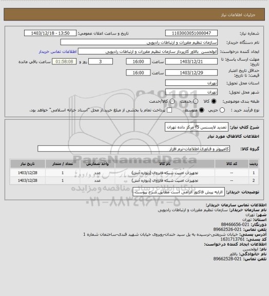 استعلام تمدید لایسنس f5 مرکز داده تهران