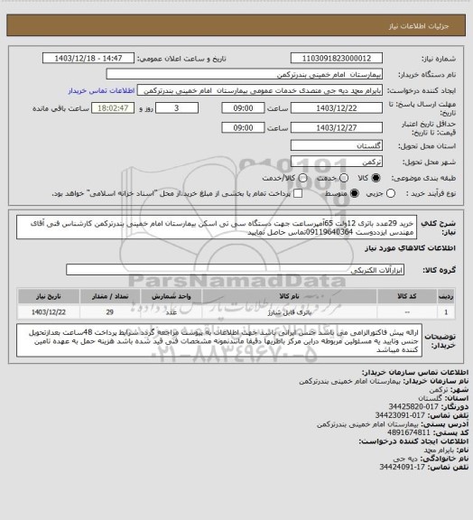 استعلام خرید 29عدد باتری 12ولت 65آمپرساعت جهت دستگاه سی تی اسکن بیمارستان امام خمینی بندرترکمن کارشناس فنی آقای مهندس ایزددوست  09119640364تماس حاصل نمایید