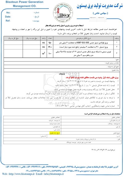 استعلام ورق و توری استیل واحد دو نیروگاه 