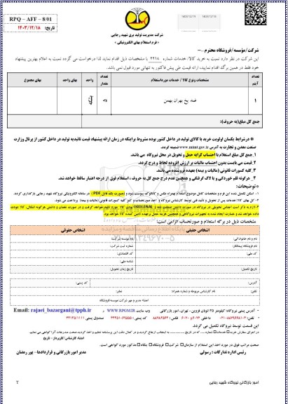 استعلام ضد یخ بهران بهمن